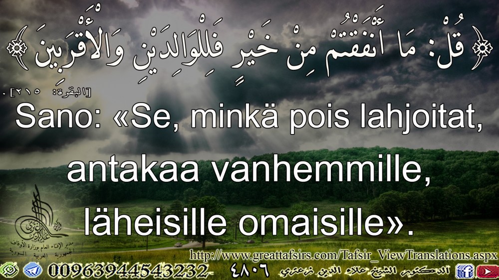 {قُلْ مَا أَنْفَقْتُمْ مِنْ خَيْرٍ فَلِلْوَالِدَيْنِ وَالْأَقْرَبِينَ} [البقرة: 215] (فلندي).